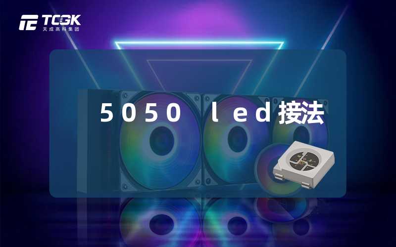 5050 led接法